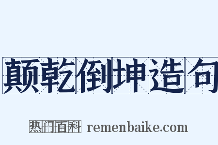 颠乾倒坤造句是什么意思的图片